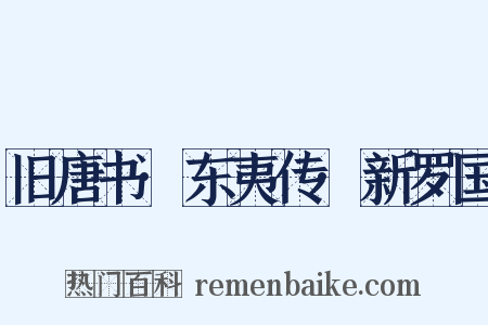 旧唐书·东夷传·新罗国是什么意思的图片